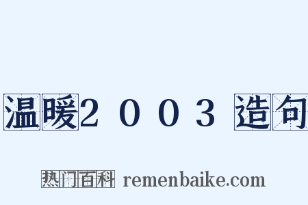 温暖2003造句是什么意思的图片